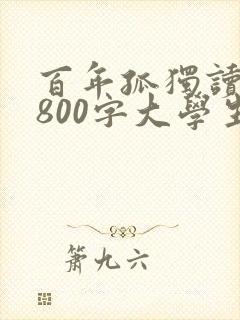 百年孤独读后感800字大学生