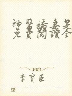 神医娇妻是大佬免费阅读全文