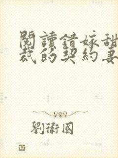 阅读错嫁甜婚总裁的契约妻