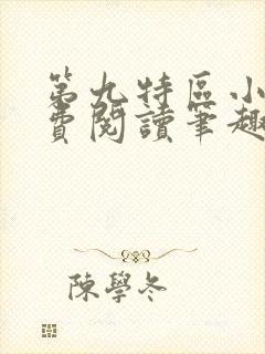 第九特区小说免费阅读笔趣阁