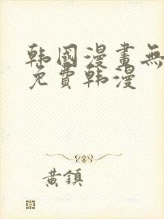 韩国漫画无删减免费韩漫
