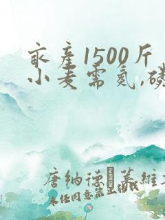 亩产1500斤小麦需氮,磷,钾,各多少斤