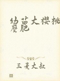 幼苗大樱桃施什么肥