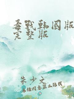 毒战韩国版高清完整版