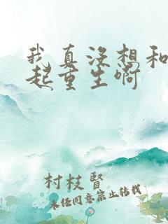 我真没想和你一起重生啊