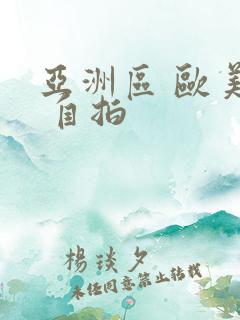 亚洲区 欧美区 自拍