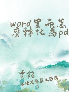 word里面怎么转化为pdf