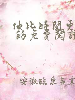 他比时间更深情 的免费阅读