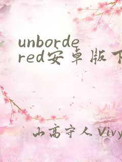 unbordered安卓版下载