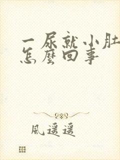 一尿就小肚子疼怎么回事