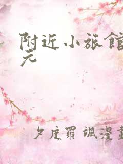 附近小旅馆20元