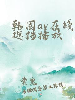 韩国av在线无遮挡播放