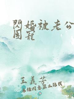 闪婚被老公全家团宠