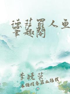德萨罗人鱼小说笔趣阁