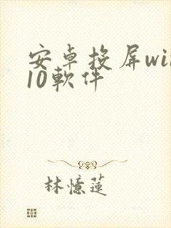 安卓投屏win10软件