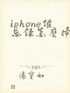 iphone备忘录怎么扫描图片成pdf