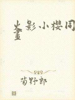 火影小樱同人漫画