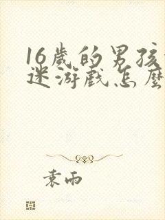 16岁的男孩沉迷游戏怎么办