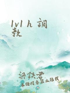 1v1 h 调教