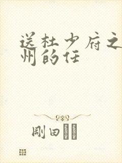 送杜少府之任蜀州的任