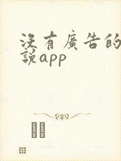 没有广告的看小说app