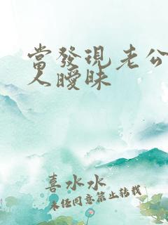当发现老公和别人暧昧