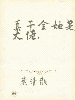 真千金她是全能大佬,