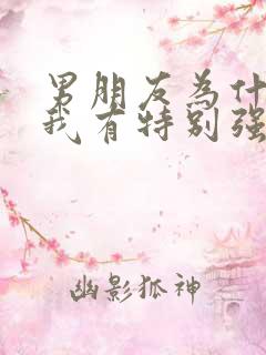 男朋友为什么对我有特别强的占有欲