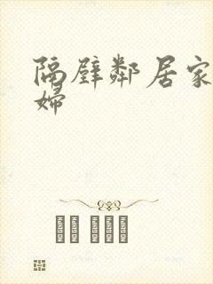 隔壁邻居家的寡妇