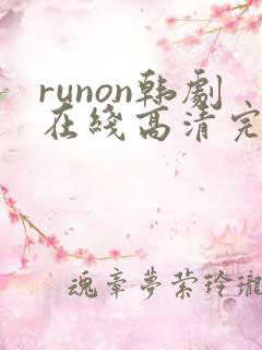 runon韩剧在线高清完整播放