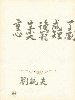 重生后成了皇叔心尖宠短剧免费观看