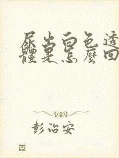 尿出白色透明液体是怎么回事