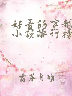 好看的穿越完结小说排行榜