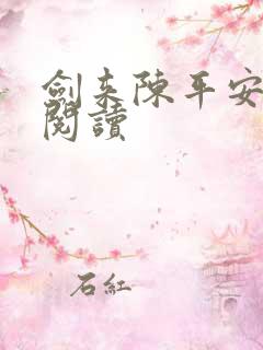 剑来陈平安在线阅读