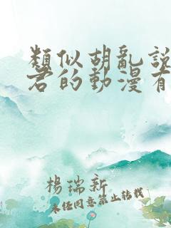 类似胡乱说深见君的动漫有哪些