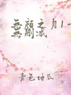 无颜之月1一5无删减