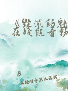 《毁灭的魅惑》在线观看动漫