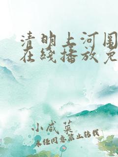 清明上河图密码在线播放免费