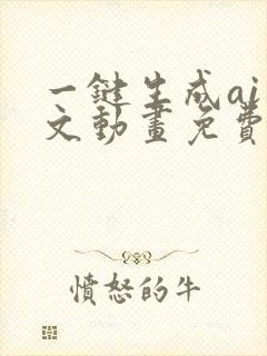 一键生成ai推文动画免费