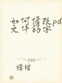 如何修改pdf文件的字