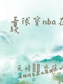 看球宝nba在线