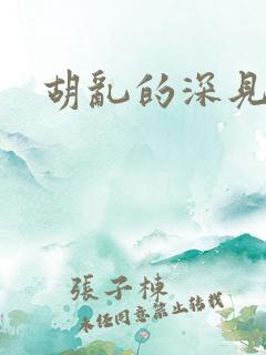 胡乱的深见君》