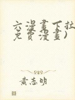 六漫画下拉式(免费漫画)