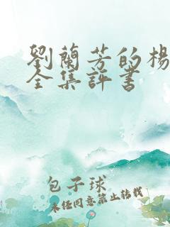 刘兰芳的杨家将全集评书