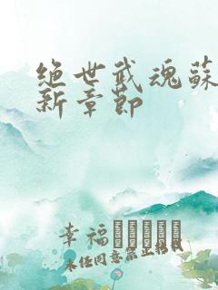 绝世武魂苏莫最新章节