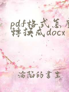 pdf格式怎么转换成docx