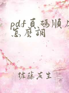 pdf页码顺序怎么调