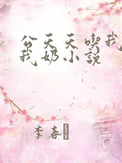 公天天吃我奶躁我奶小说