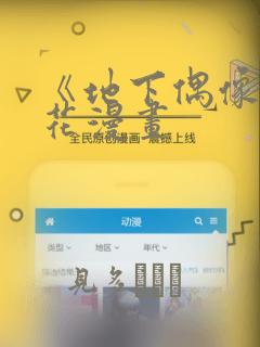 《地下偶像》樱花漫画