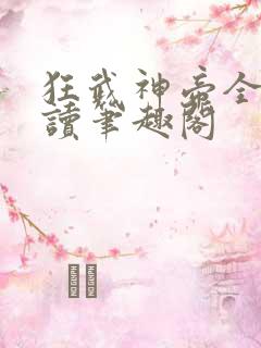 狂武神帝全文阅读笔趣阁
